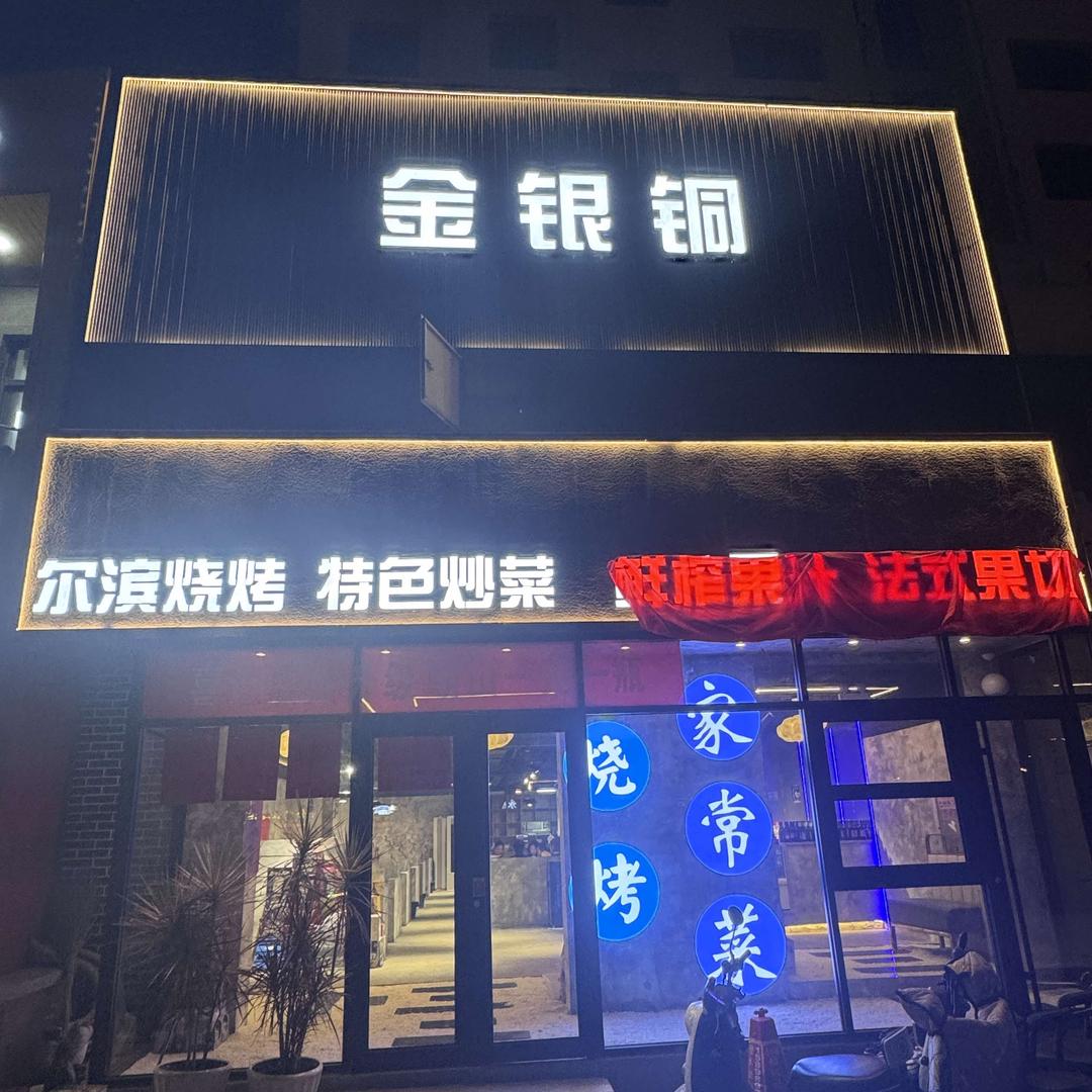 金银铜尔滨烧烤