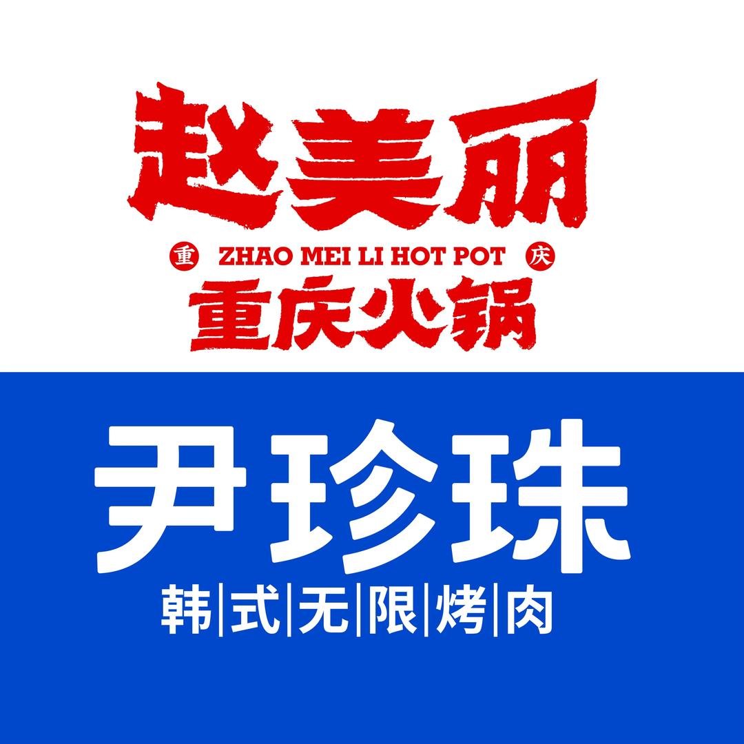 赵美丽火锅（尹珍珠）