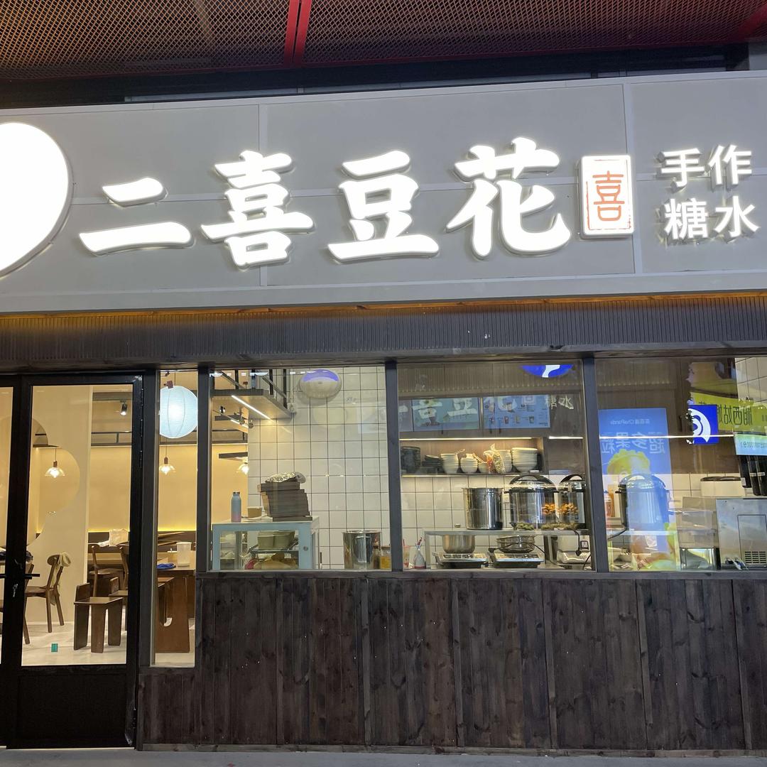 二喜豆花手作糖水