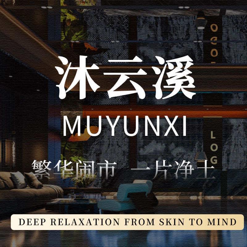 沐云溪