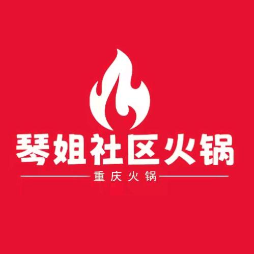 琴姐社区火锅