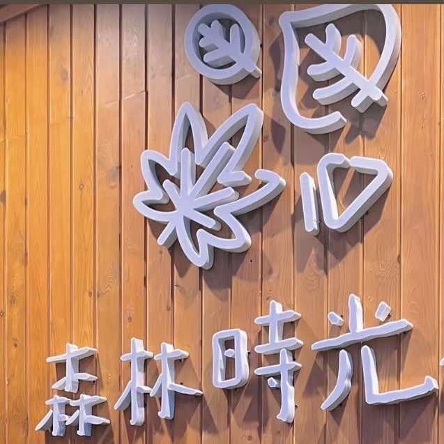 今野森林时光营地