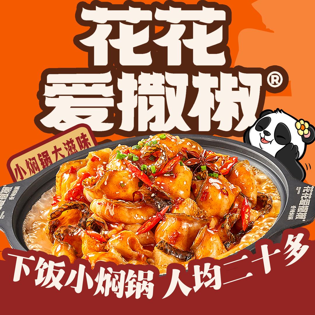 花花爱撒椒·下饭小焖锅（安义店）