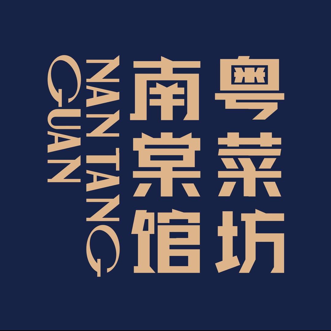 南棠馆粤菜坊（徐东店）