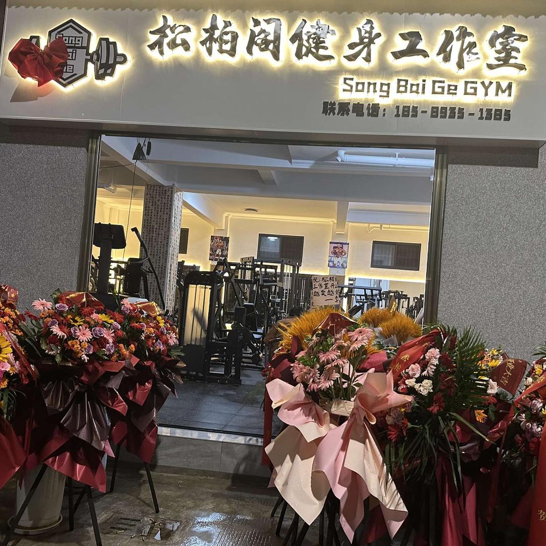 松柏阁健身工作室