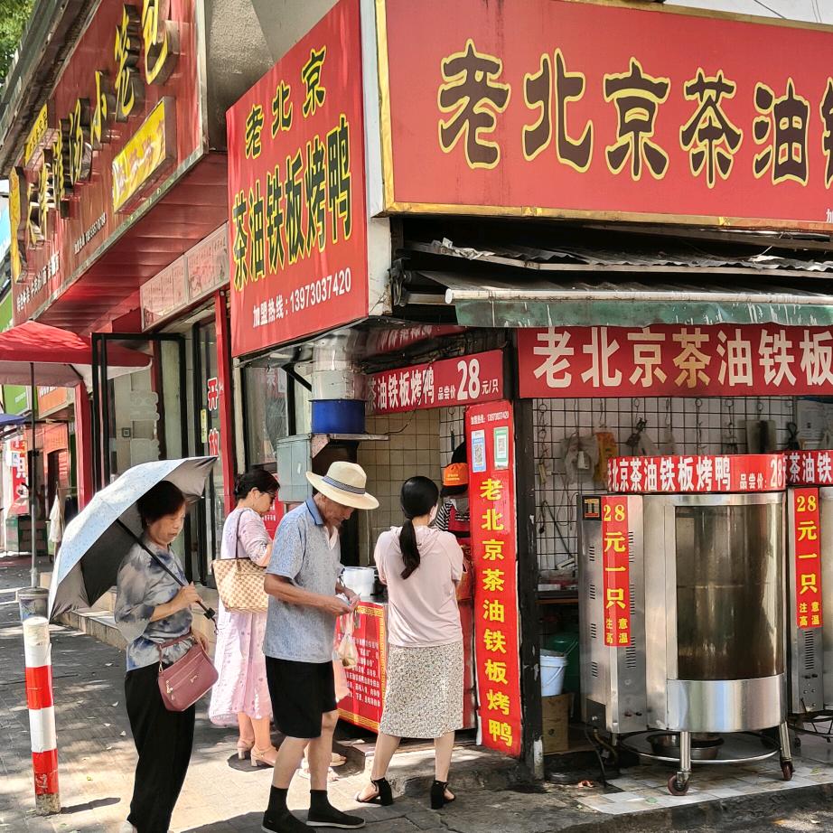 云梦路老北京茶油铁板烤鸭官方号