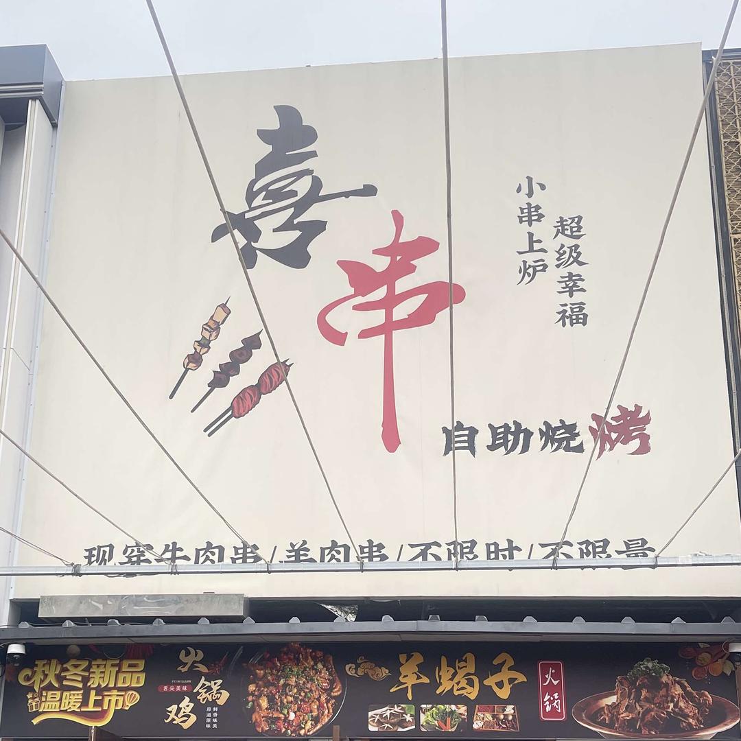 喜串自助烧烤