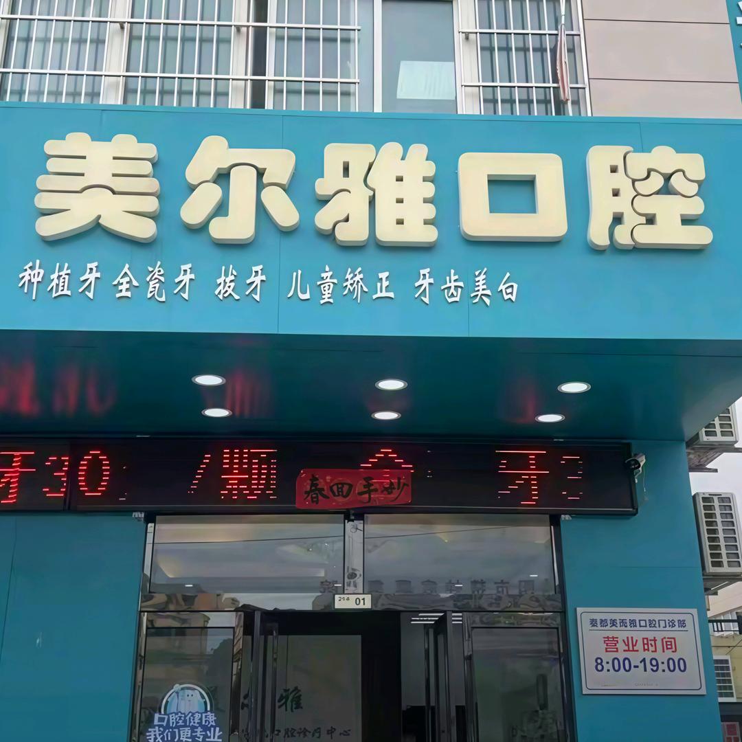 咸阳美尔雅口腔(咸兴路店)