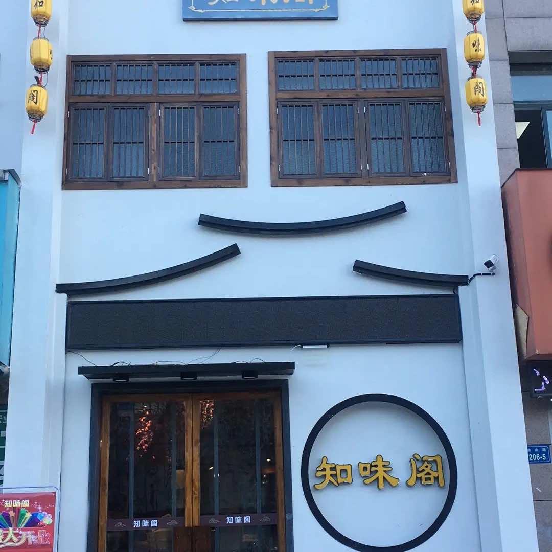 蚌埠市禹会区知味阁饭店