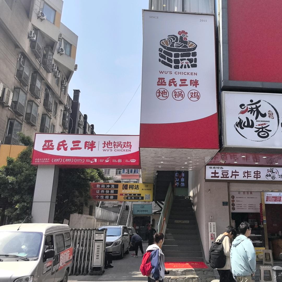 南京市秦淮区巫氏三胖餐饮店（个体工商户）