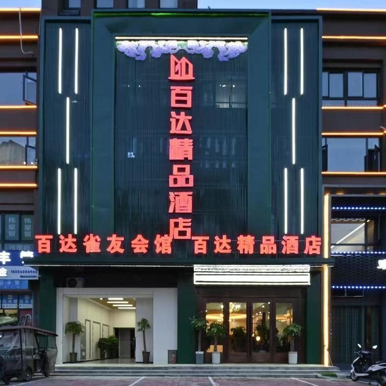 百达精品酒店官方号