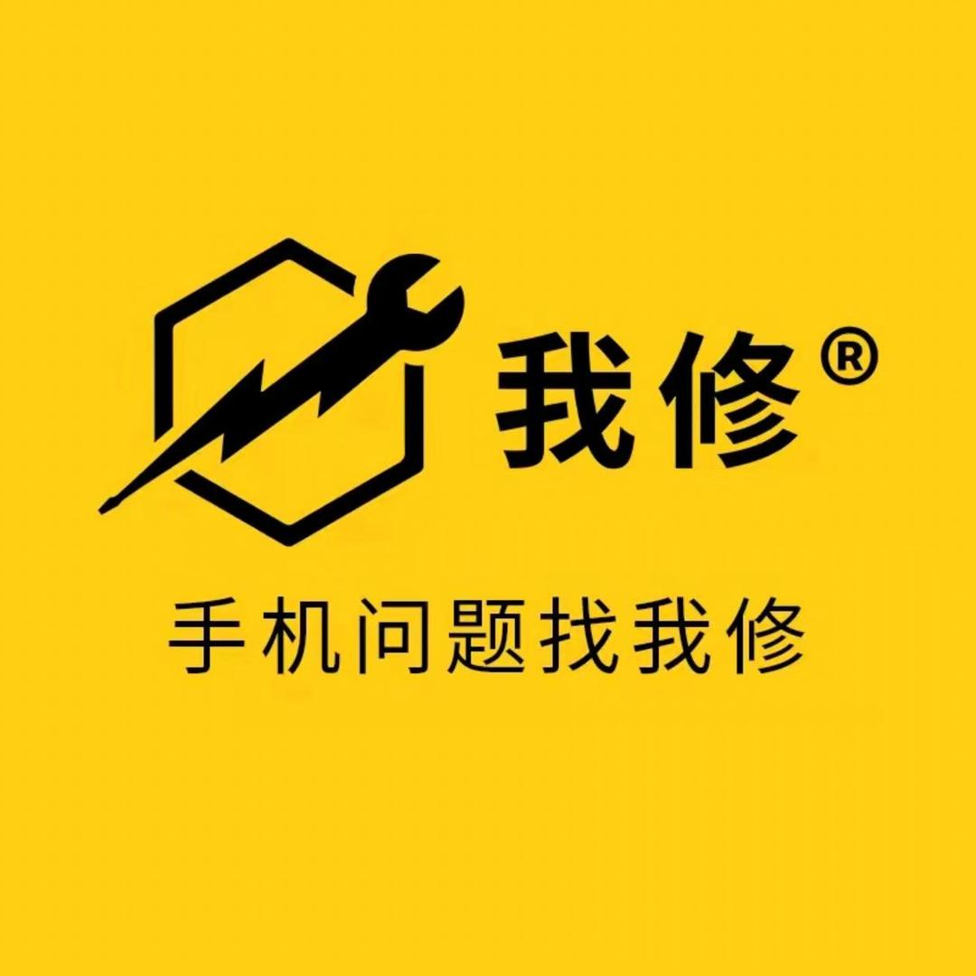 我修·手机快修服务（泺安路店）