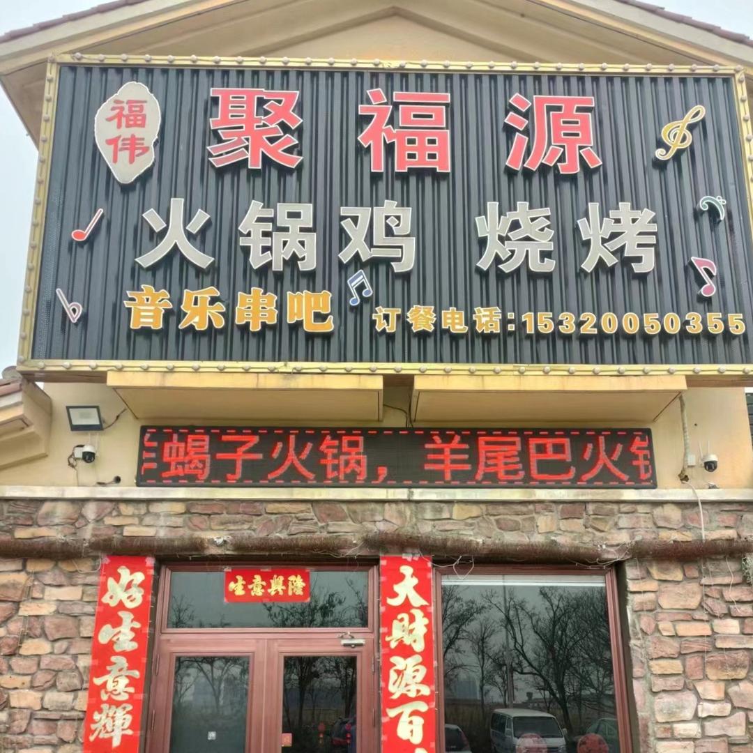 福伟聚福源火锅鸡烧烤店