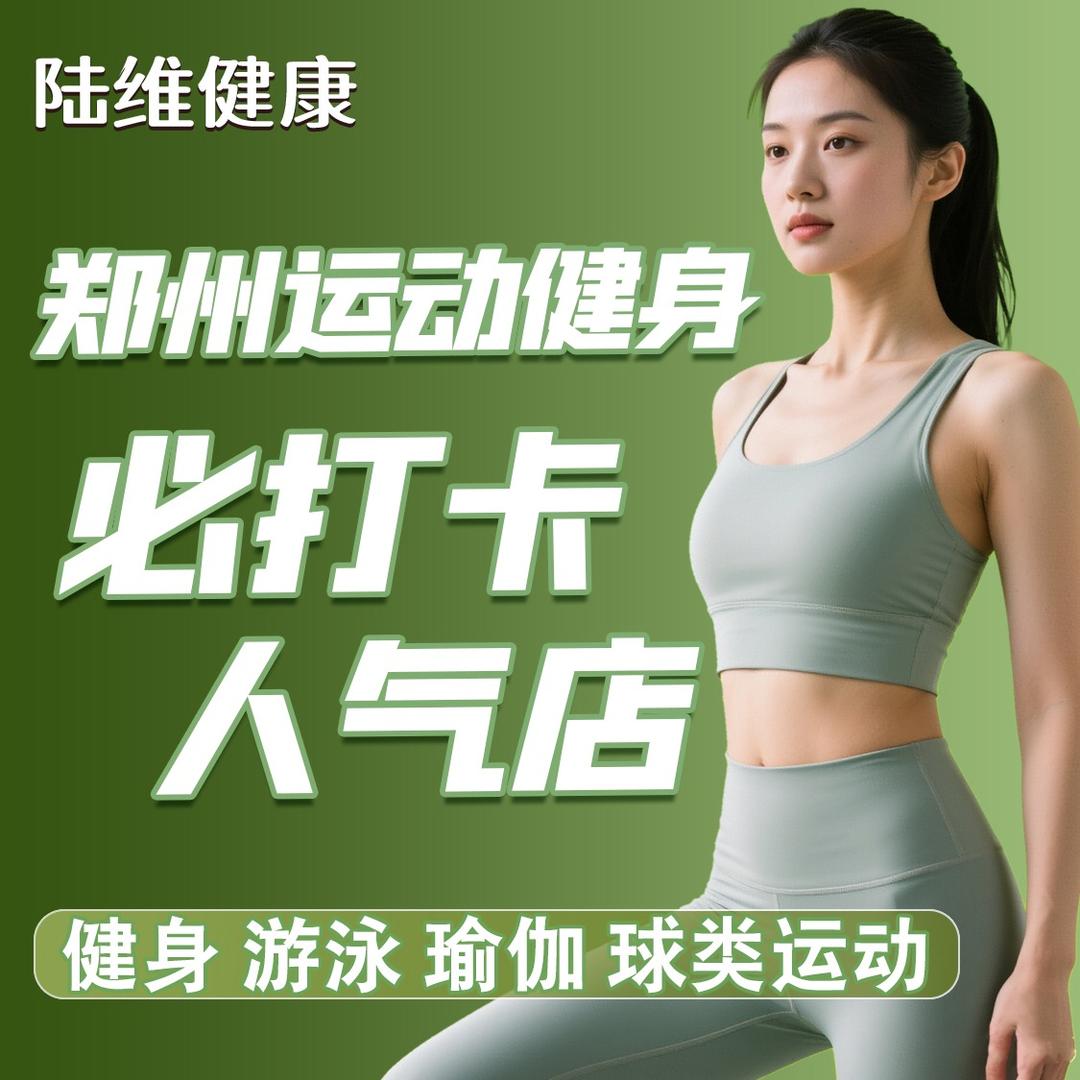 陆维健康综合运动中心陆维健康综合运动中心