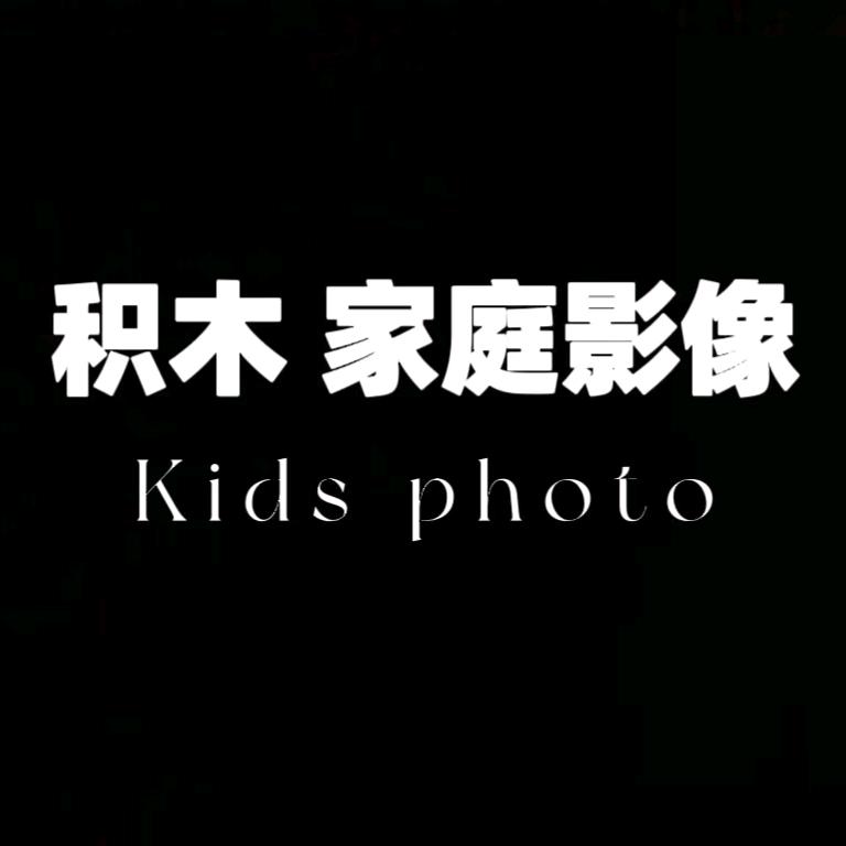 积木Kids photo儿童摄影