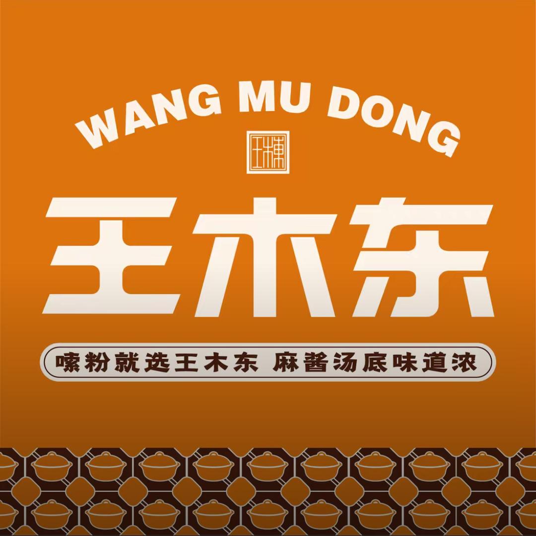 王木东土豆粉(靖边店)官方号