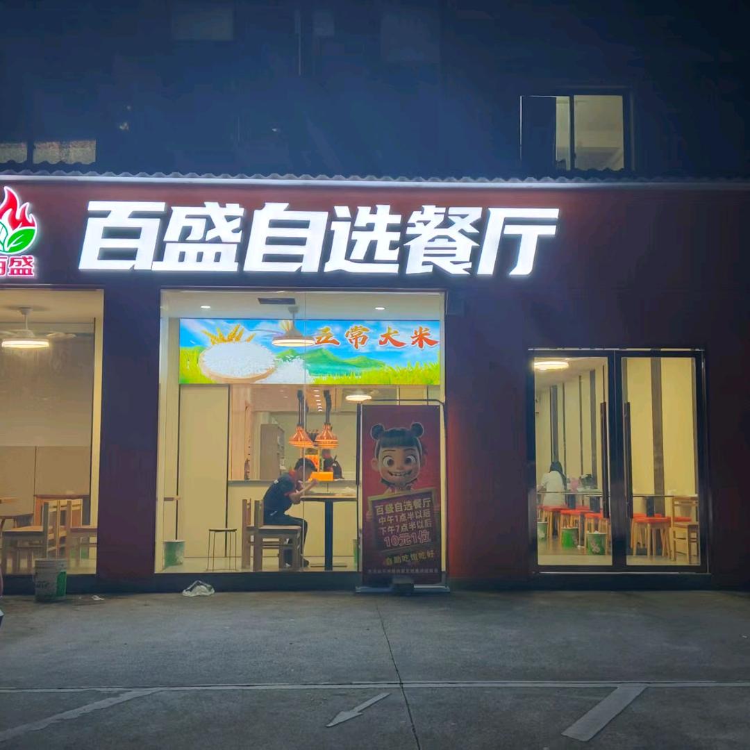 百盛自选餐厅官方号