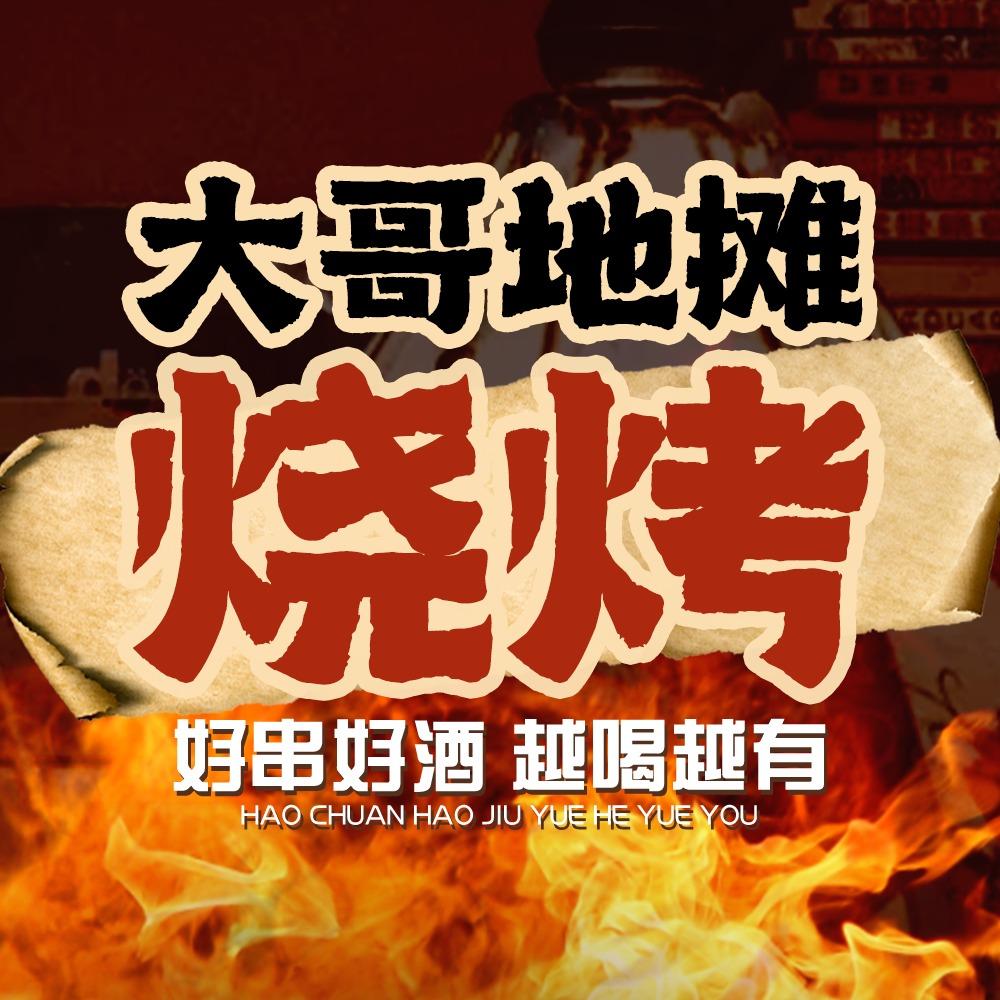 大哥地摊烧烤