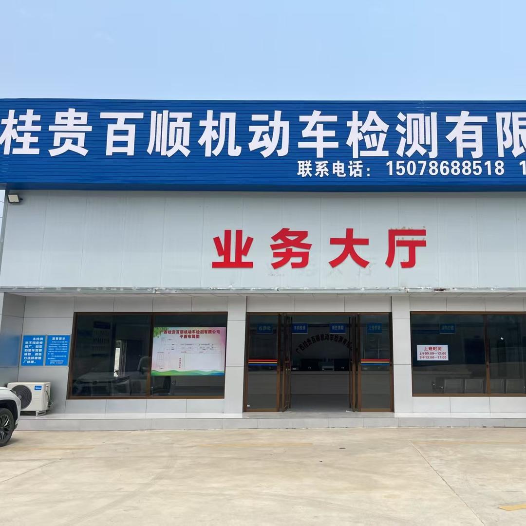 广西桂贵百顺机动车检车站