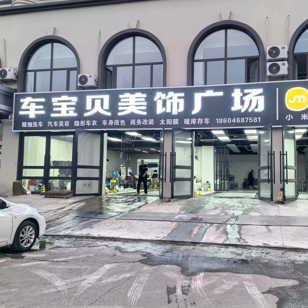 车宝贝美饰广场