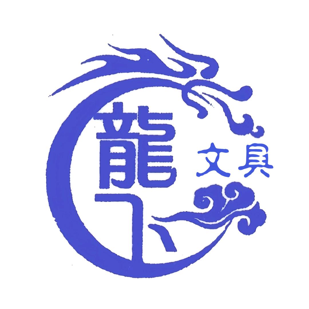 龍飛文具