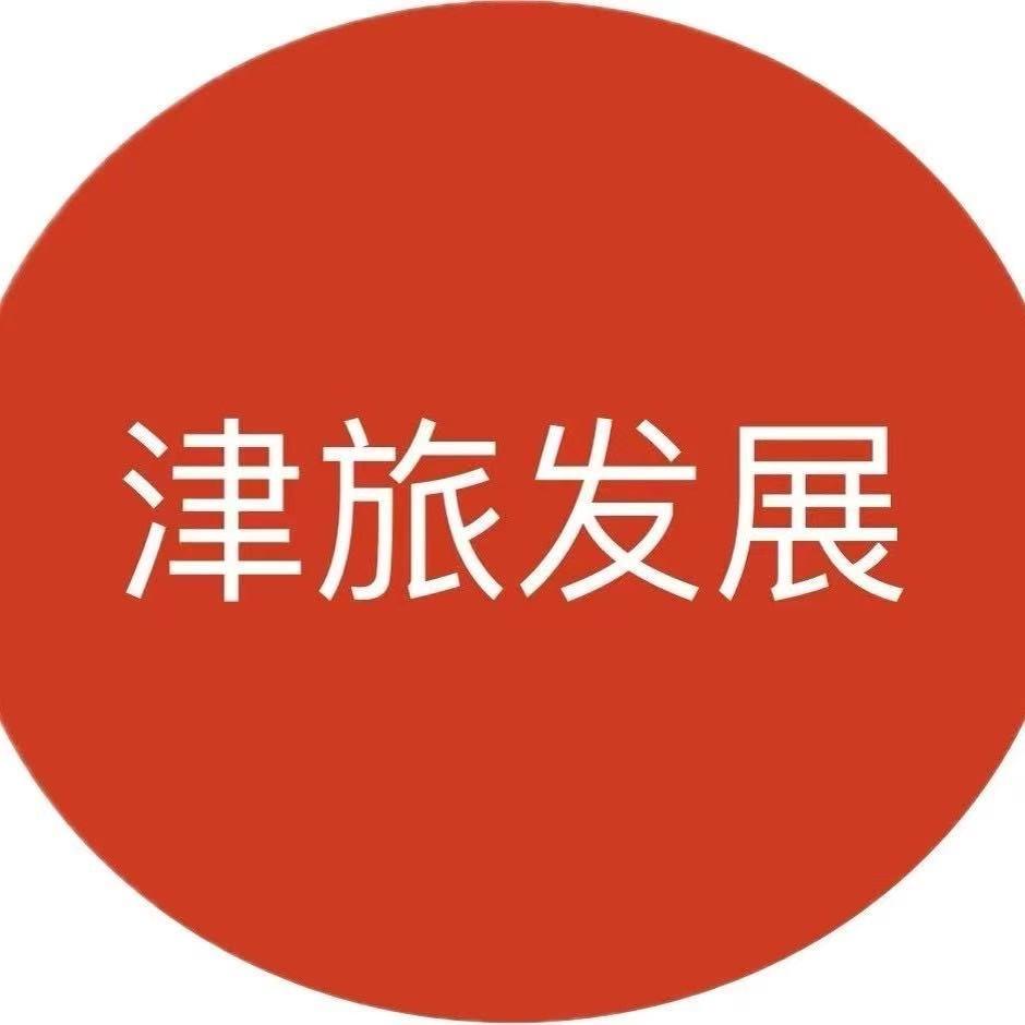 天津津旅旅游发展有限公司