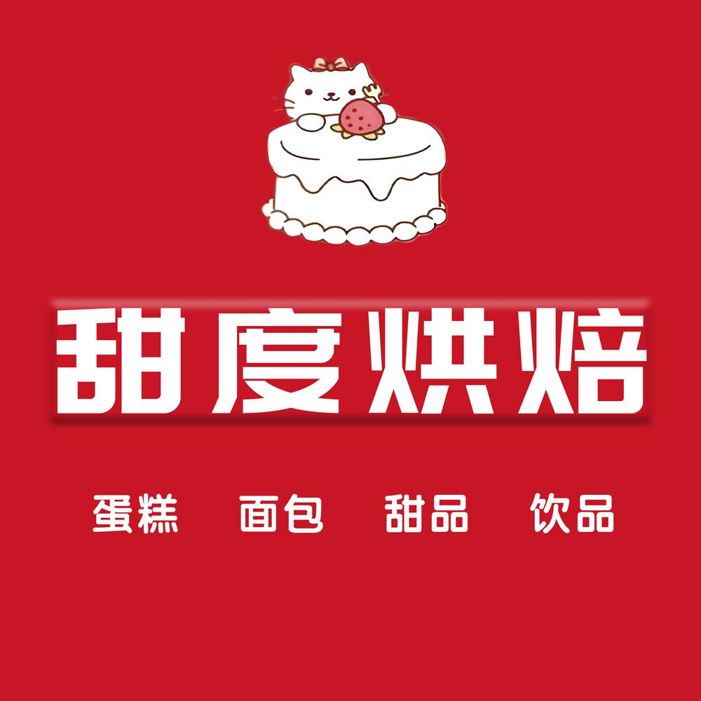甜度烘焙