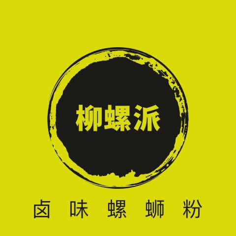 柳螺派卤味螺蛳粉