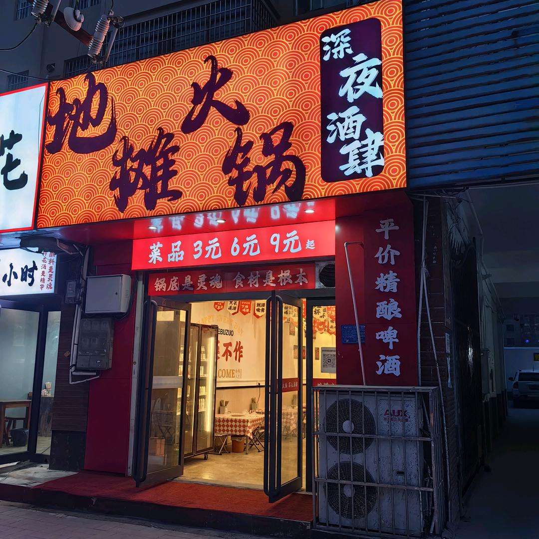 地摊火锅深夜酒肆