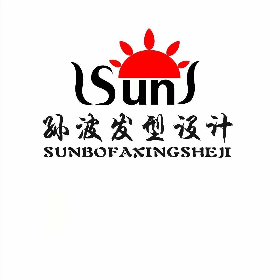 白城孙波发型_专注烫发