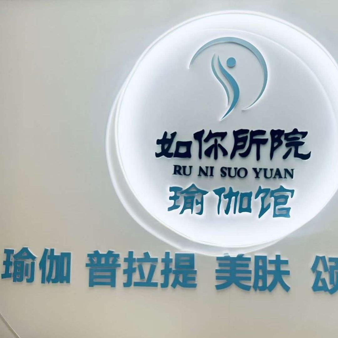 如你所院瑜伽馆