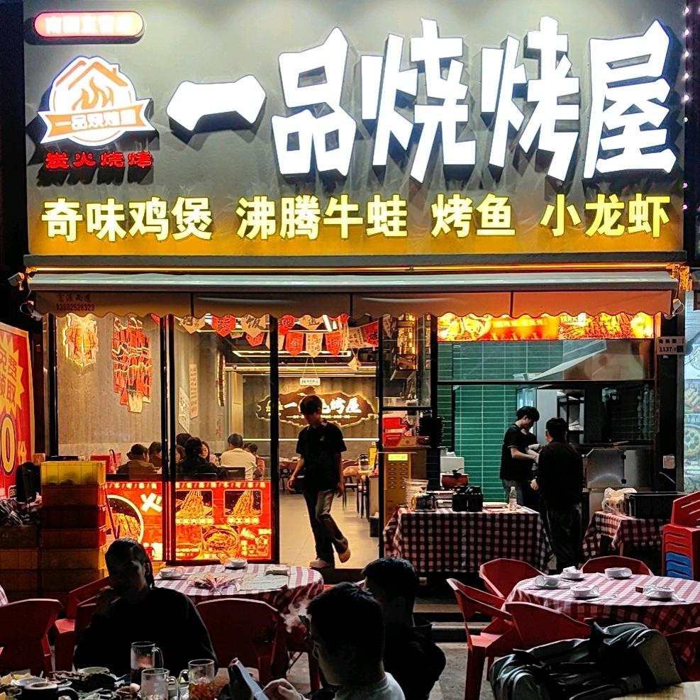 一品烧烤屋