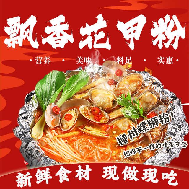 飘香花甲粉柳州螺丝粉
