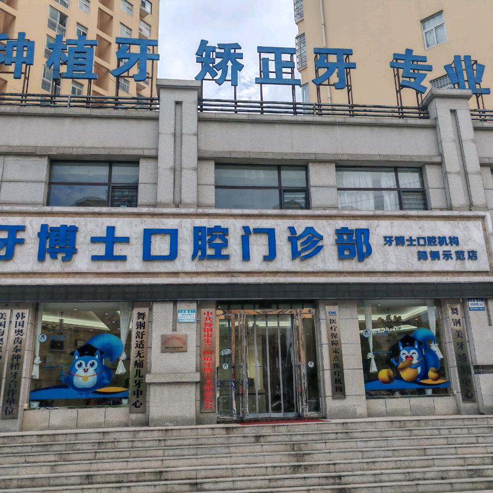 舞钢牙博士口腔