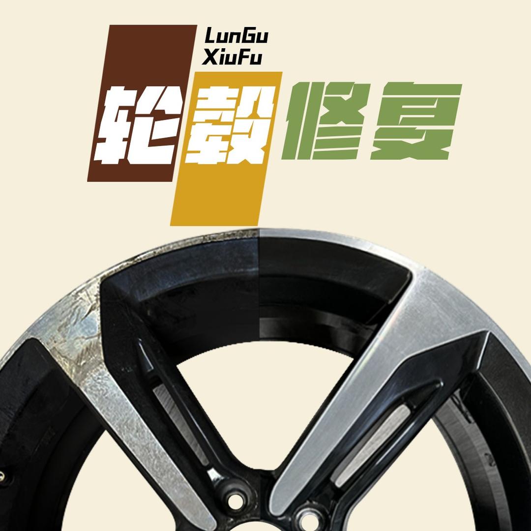 豪宇轮毂修复店伟伟