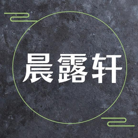 晨露轩茗茶(金鼎天街店)