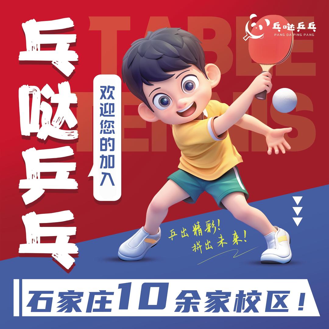 石家庄乓哒乒乓球俱乐部
