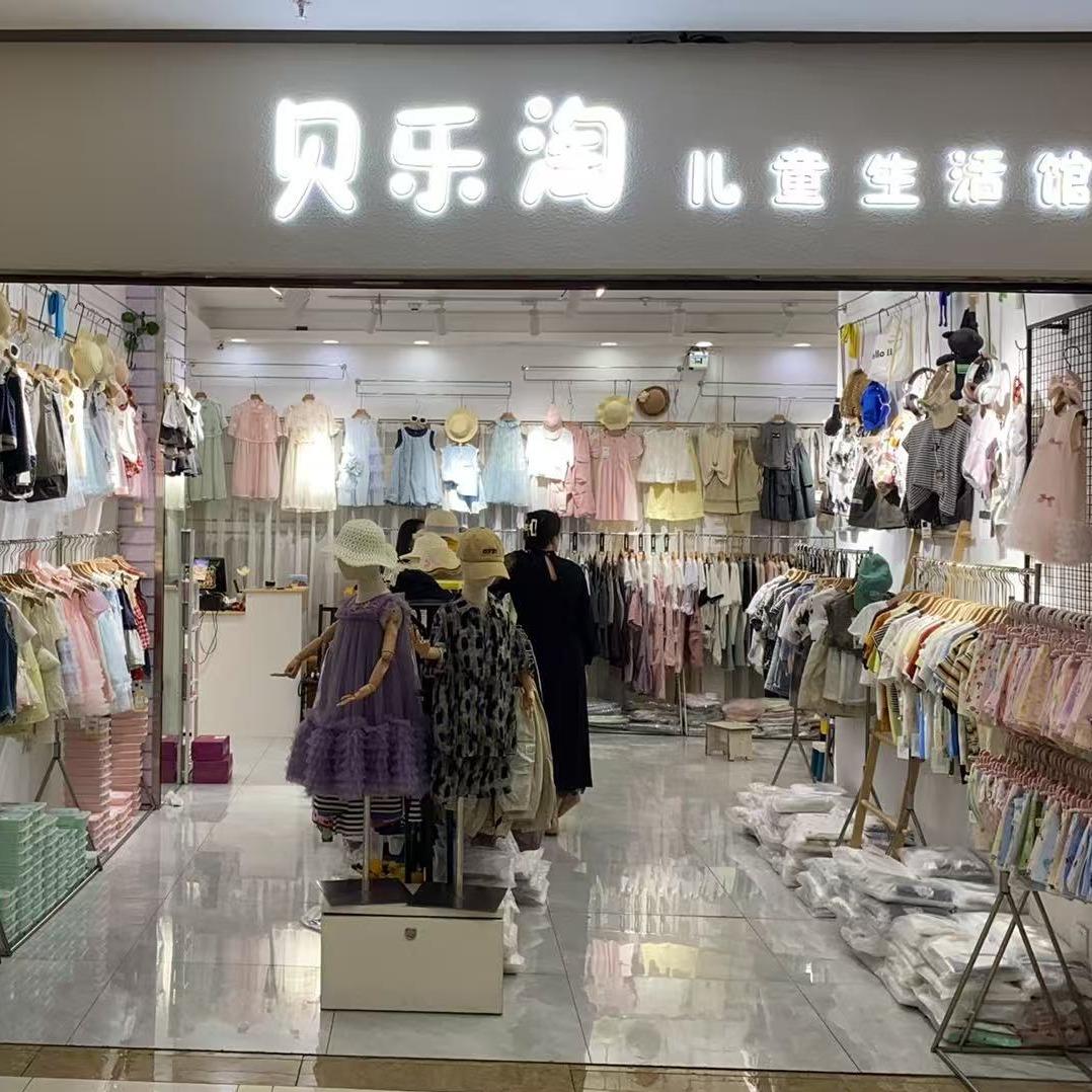 贝乐淘儿童生活馆零售批发（总部）