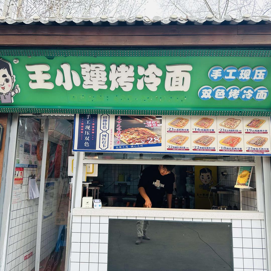 王小犟·烤冷面