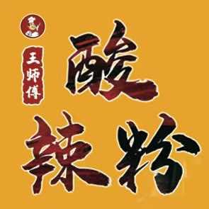 王师傅酸辣粉