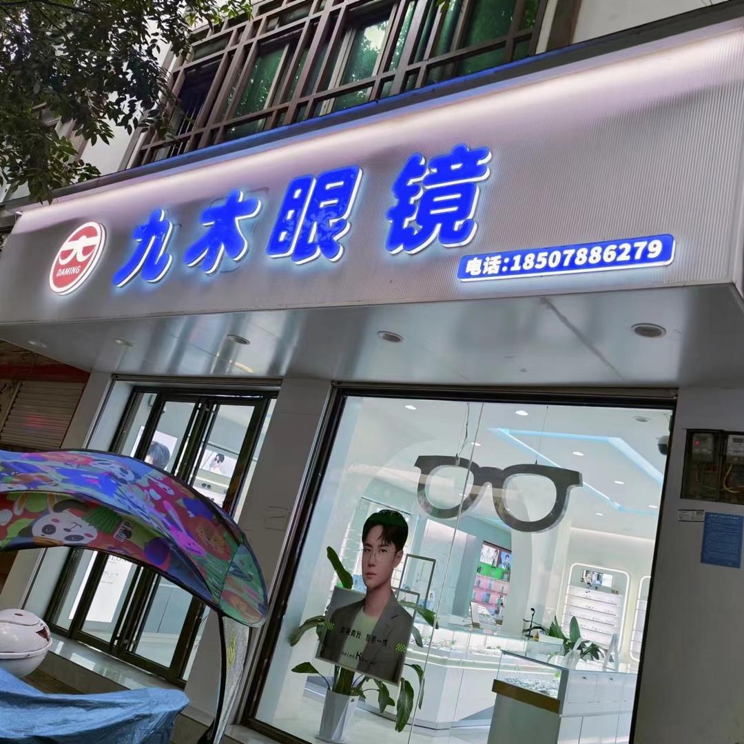南丹九木眼镜(教育路店)
