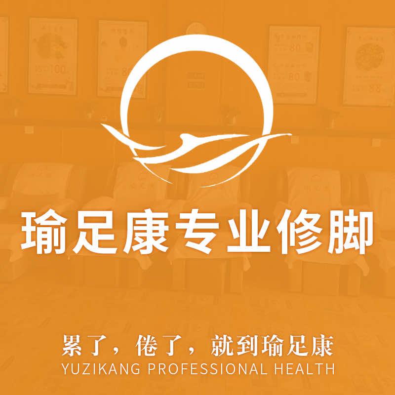 瑜足康(化州三小店)