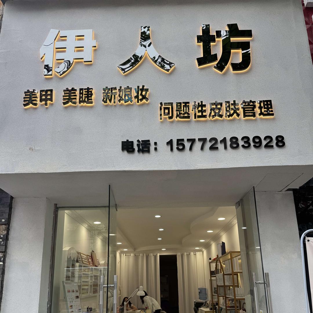 伊人坊美甲美睫（龙泉大街八号台球室楼下）