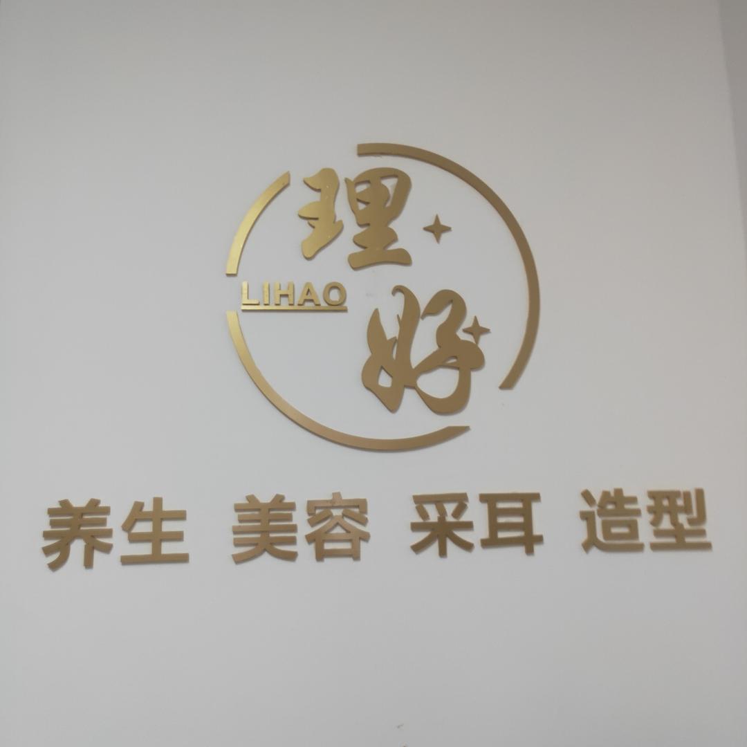 理好养发造型官方号
