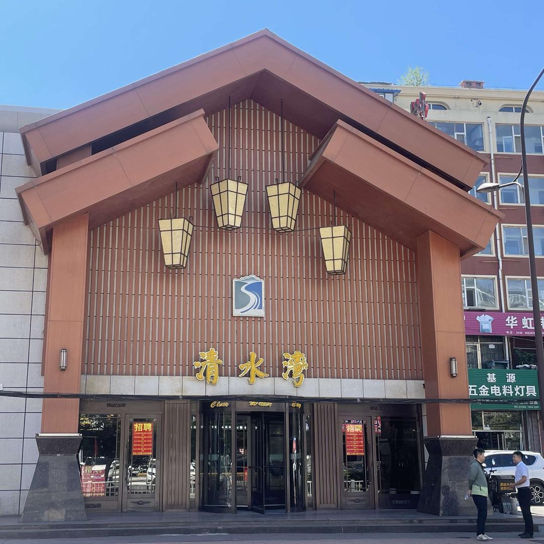 松原清水湾洗浴宾馆官方号