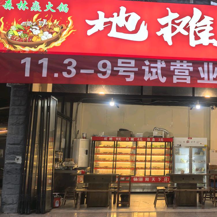 森林焱地摊火锅(丽阳天下店)