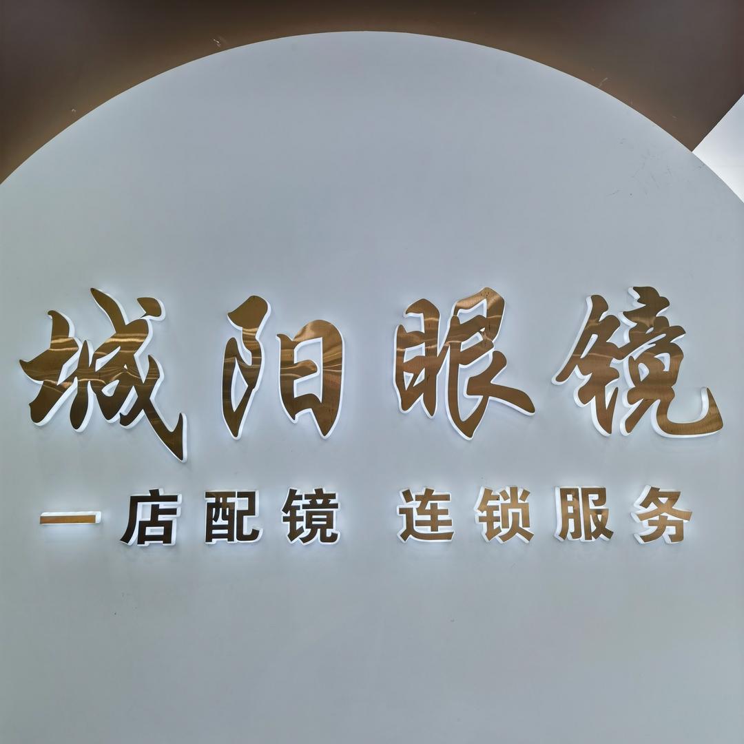 城阳眼镜福利官