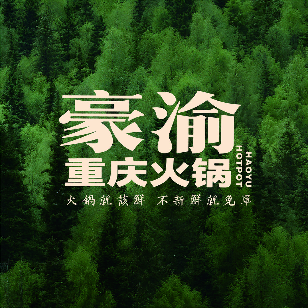 邓州市豪渝火锅