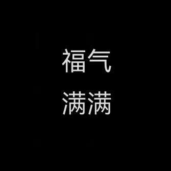 明城 不隔夜 一天一收-宠粉号