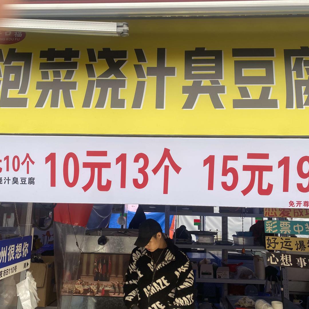 香口福泡菜浇汁臭豆腐